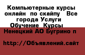 Компьютерные курсы онлайн, по скайпу - Все города Услуги » Обучение. Курсы   . Ненецкий АО,Бугрино п.